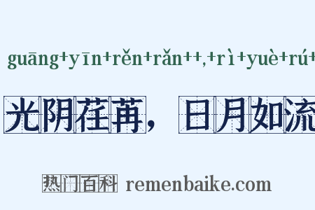 光阴荏苒，日月如流是什么意思的图片